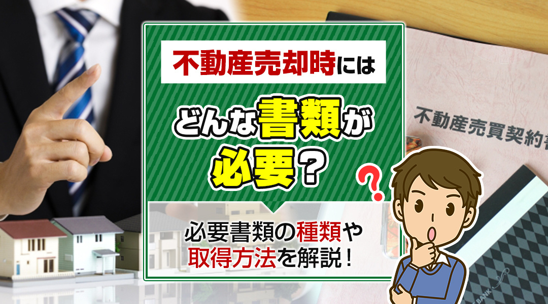 不動産売却時にはどんな書類が必要？必要書類の種類や取得方法を...の画像