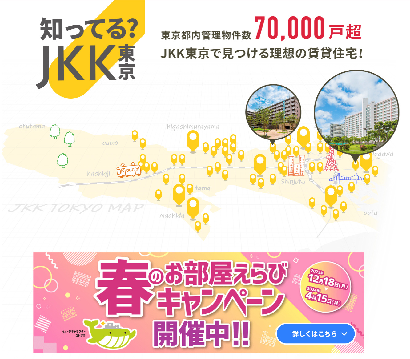 「JKK東京 東京都住宅供給公社の提携不動産会社蓮美不動産です」の画像