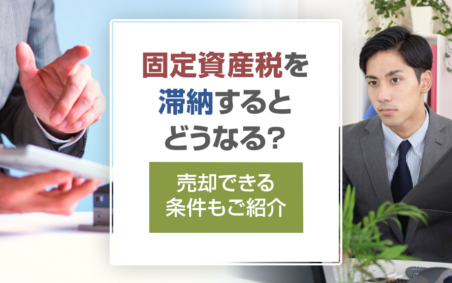 固定資産税を滞納するとどうなる？売却できる条件もご紹介の画像