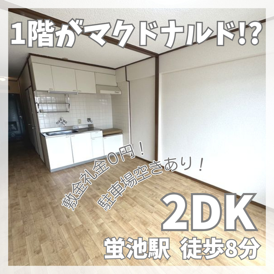 1階にマクドナルド！敷金礼金０円2DK【豊中サンハイツ】の画像