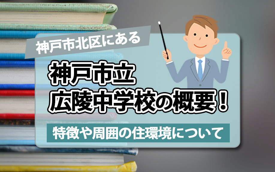 神戸市北区にある神戸市立広陵中学校の概要！特徴や周囲の住環境...の画像