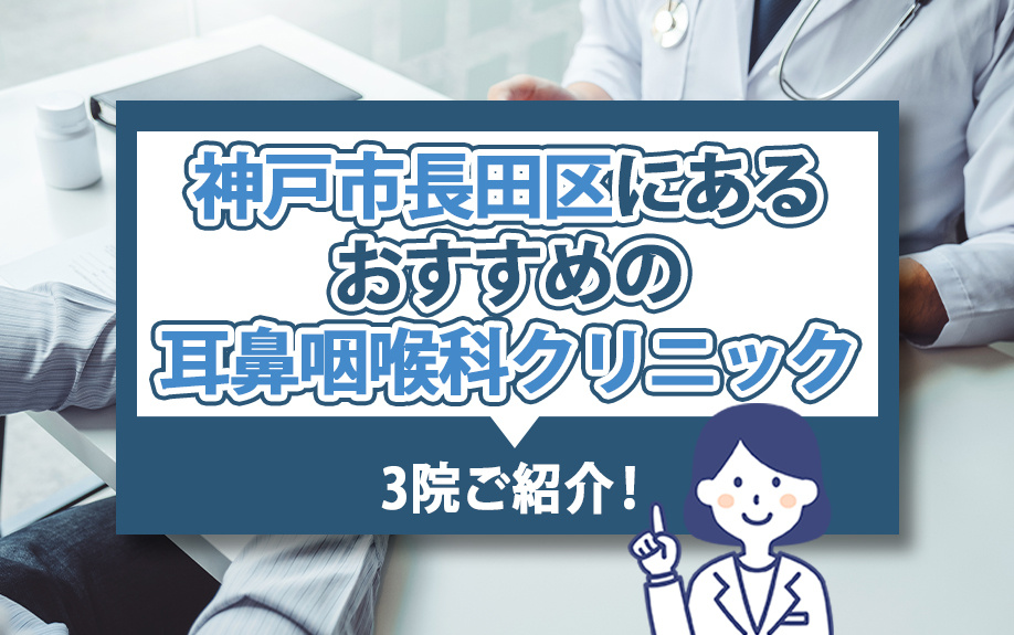 神戸市長田区にあるおすすめの耳鼻咽喉科クリニックを3院ご紹介...の画像