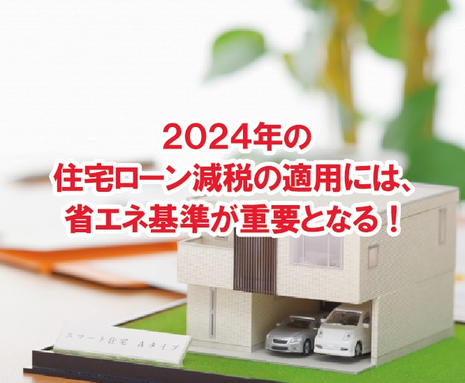 2024年の住宅ローン減税の適用には、省エネ基準が重要となる...の画像