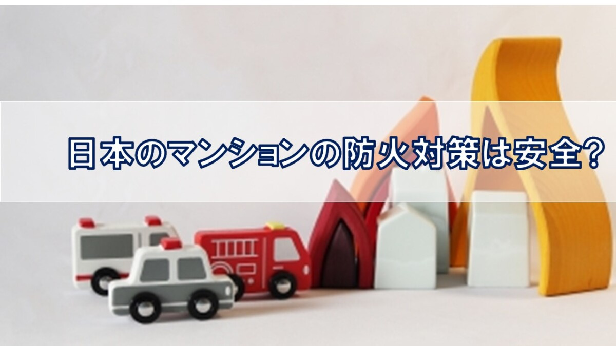日本のマンションの防火対策は安全?【高崎不動産情報ライブラリ...の画像