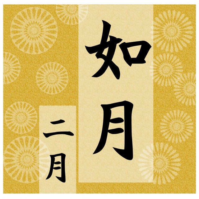 如月の画像