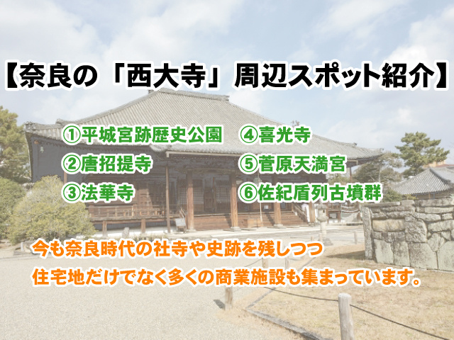 【奈良の「西大寺」周辺のスポット6選を紹介！】歴史を学びながらのんびり散策の画像