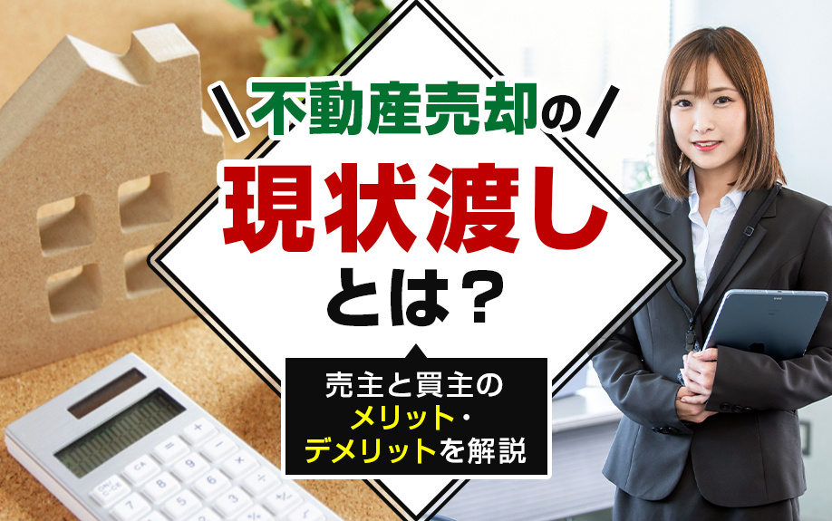 不動産売却の現状渡しとは？売主と買主のメリット・デメリットを解説の画像