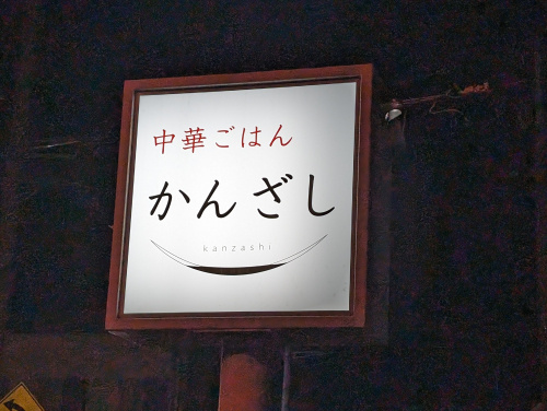 某テレビ番組○○ウマイ「かんざし」中華料理屋さん！の画像