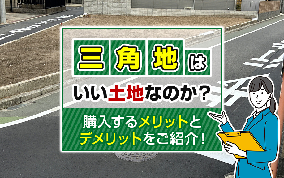 三角地は良い土地？購入するメリット・デメリットをご紹介！の画像