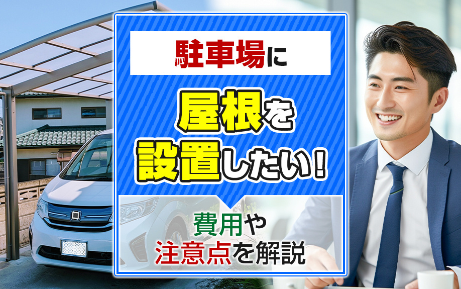 駐車場に屋根を設置したい！費用や注意点を解説の画像