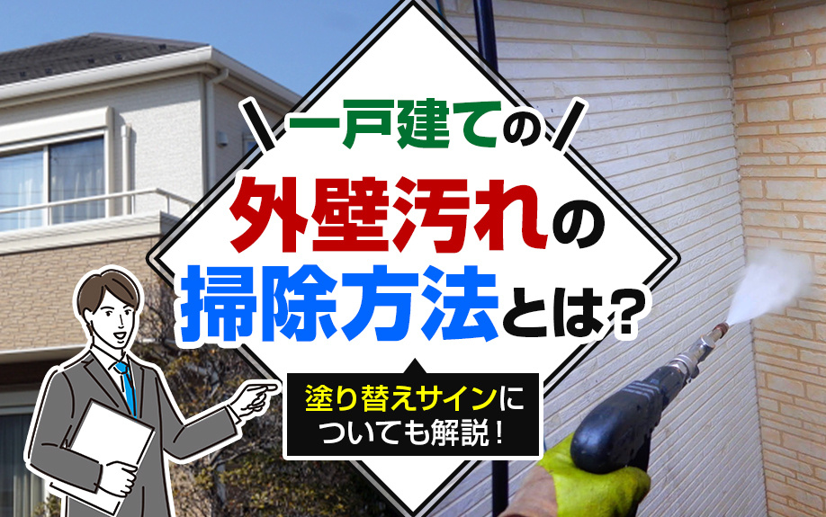 一戸建ての外壁汚れの掃除方法とは？塗り替えサインについても解説！の画像