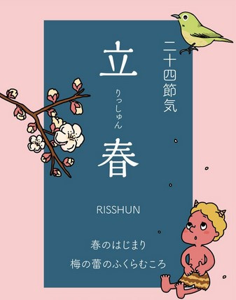 立春の画像