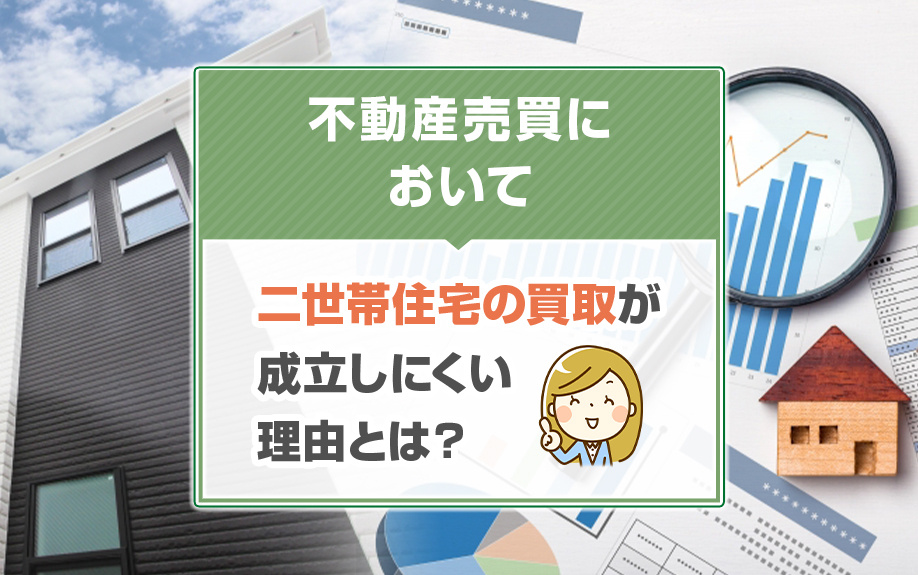 不動産売買において二世帯住宅の買取が成立しにくい理由とは？の画像