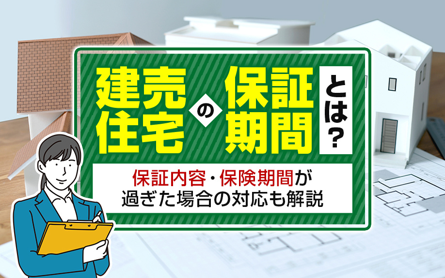 建売住宅の保証期間とは？保証内容・保険期間が過ぎた場合の対応...の画像