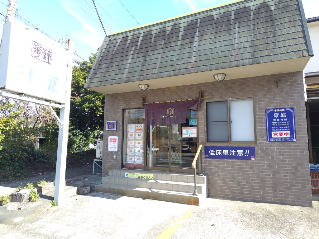 地元の人気店：中華料理「華蓮」の画像