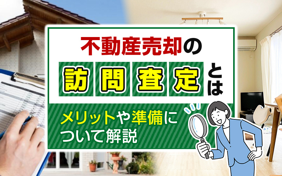 不動産売却の訪問査定とは？メリットや準備について解説の画像