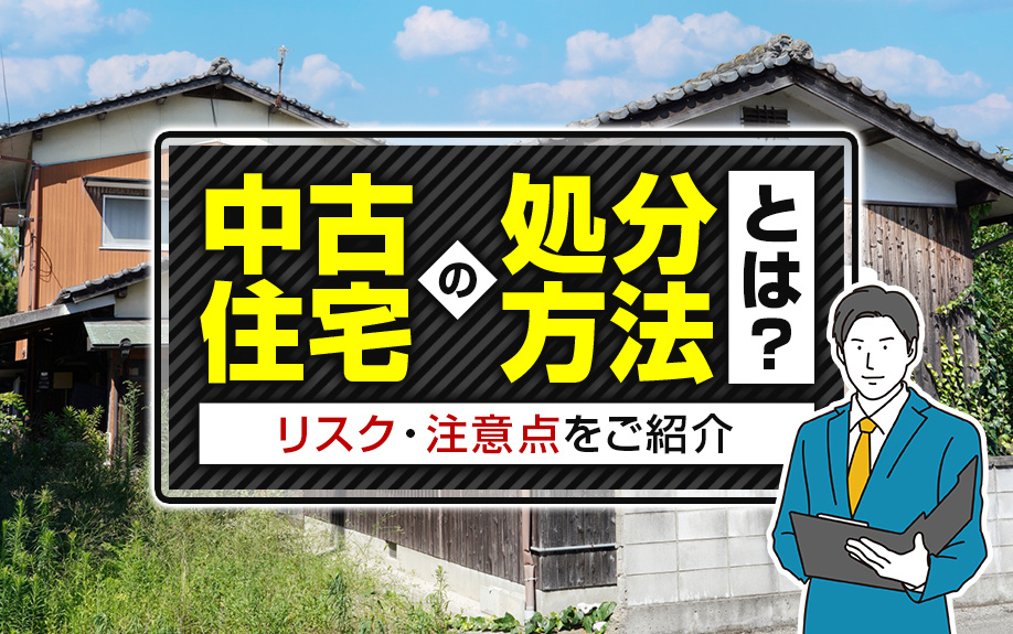 中古住宅の処分方法とは？所有し続けるリスク・注意点もご紹介！...の画像