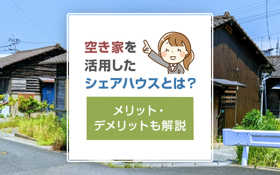 空き家を活用したシェアハウスとは？メリット・デメリットも解説...の画像