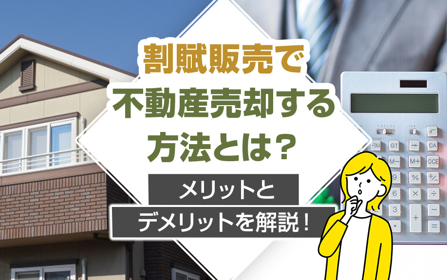 割賦販売で不動産売却する方法とは？メリットとデメリットを解説...の画像