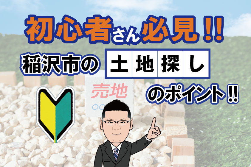 【2024年】稲沢市の土地探しのポイントの画像