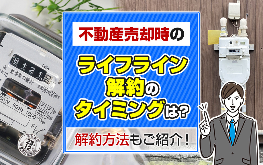 不動産売却時のライフライン解約のタイミングは？解約方法もご紹介！の画像