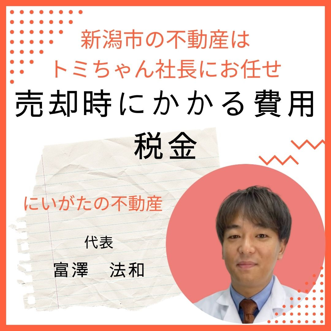 売却時にかかる費用：税金の画像