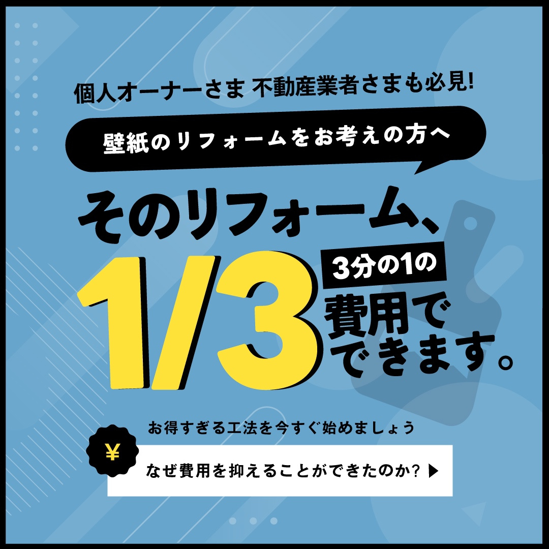 壁紙のリフォーム、今だけ費用を1/３に抑えよう！の画像