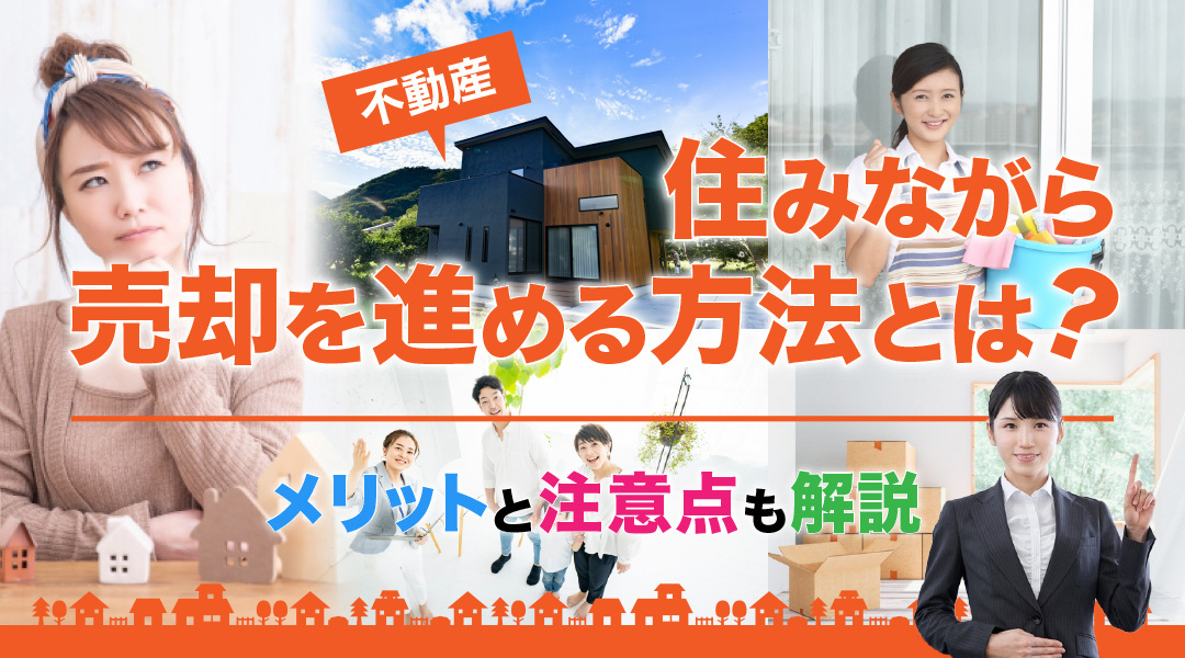 不動産に住みながら売却を進める方法とは？メリットと注意点も解...の画像