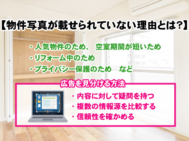 【物件写真が載せられていない理由とは？】注意点もご紹介の画像