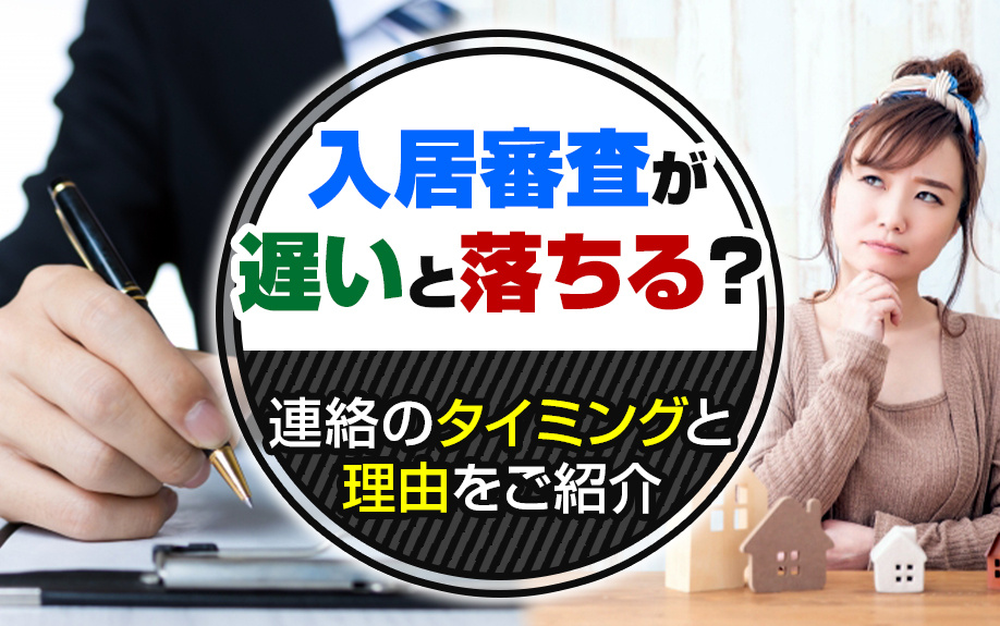 入居審査が遅いと落ちる？連絡のタイミングと理由をご紹介の画像