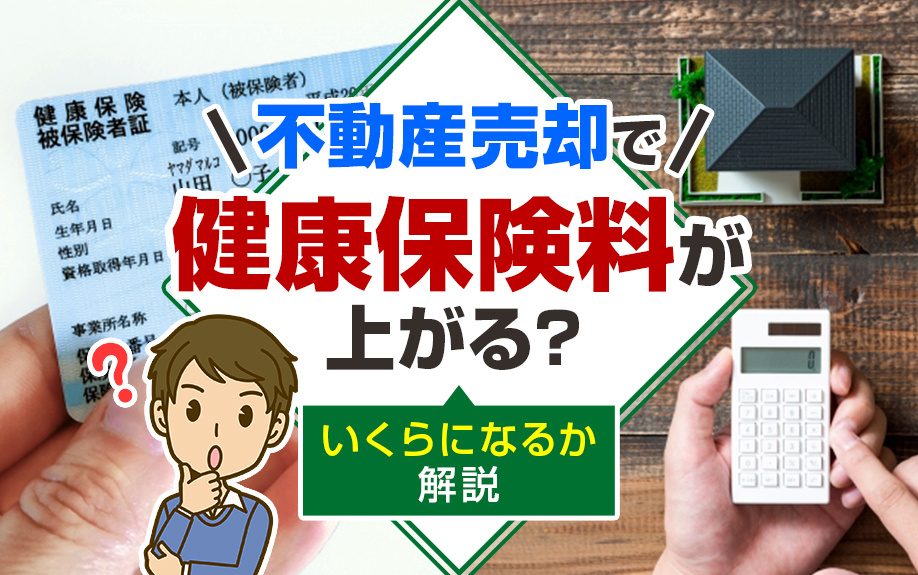 不動産売却で健康保険料が上がる？いくらになるか解説の画像