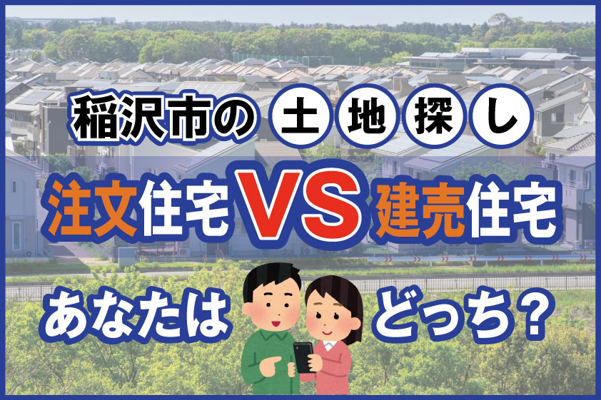 【2024年】稲沢市の土地探し！ 注文住宅ＶＳ建売住宅あなた...の画像