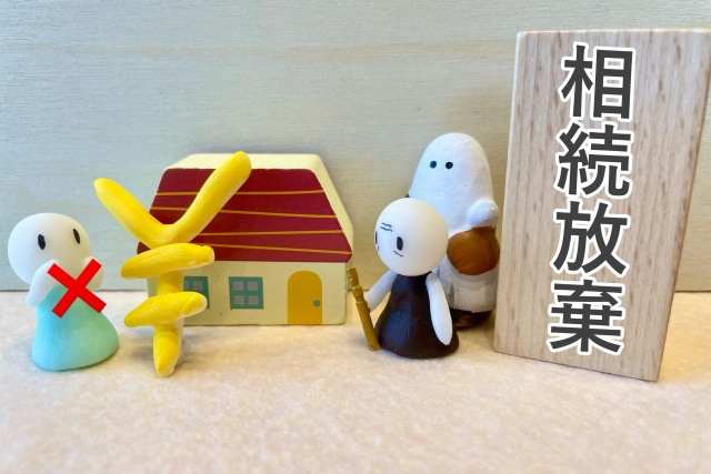 相続放棄の手続きを自分でおこなう流れや必要書類・注意点を解説...の画像