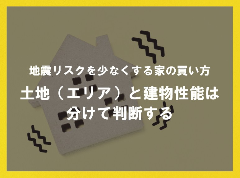 地震リスクを少なくする家の買い方 土地（エリア）と建物性能は...の画像