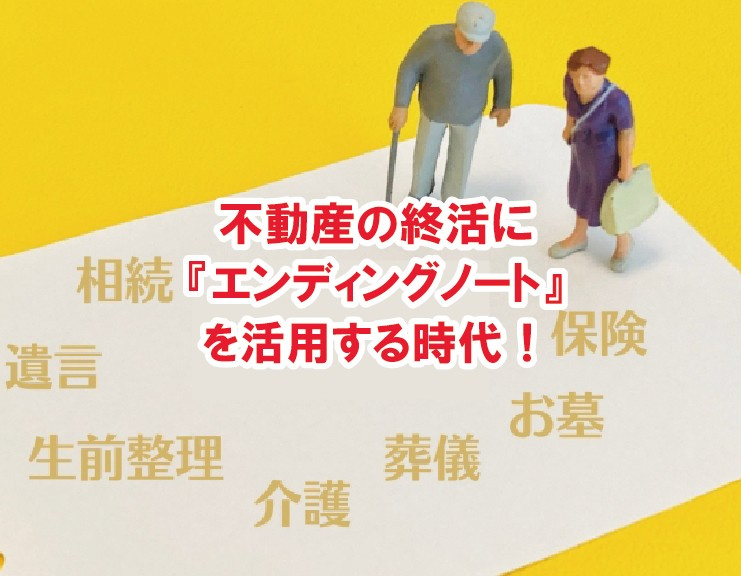 不動産の終活に『エンディングノート』を活用する時代！【高崎不...の画像
