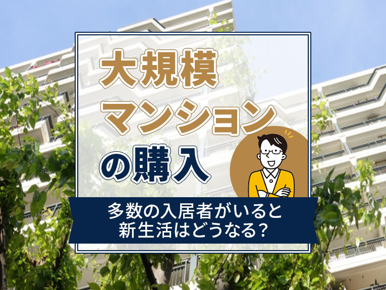 大規模マンションの購入で多数の入居者がいると新生活はどうなる...の画像
