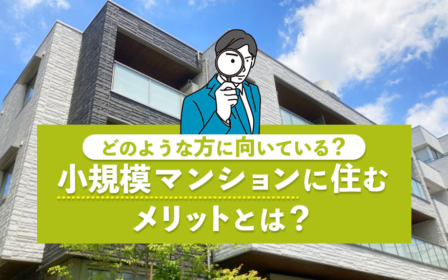 小規模マンションに住むメリットとは？どのような方に向いている...の画像