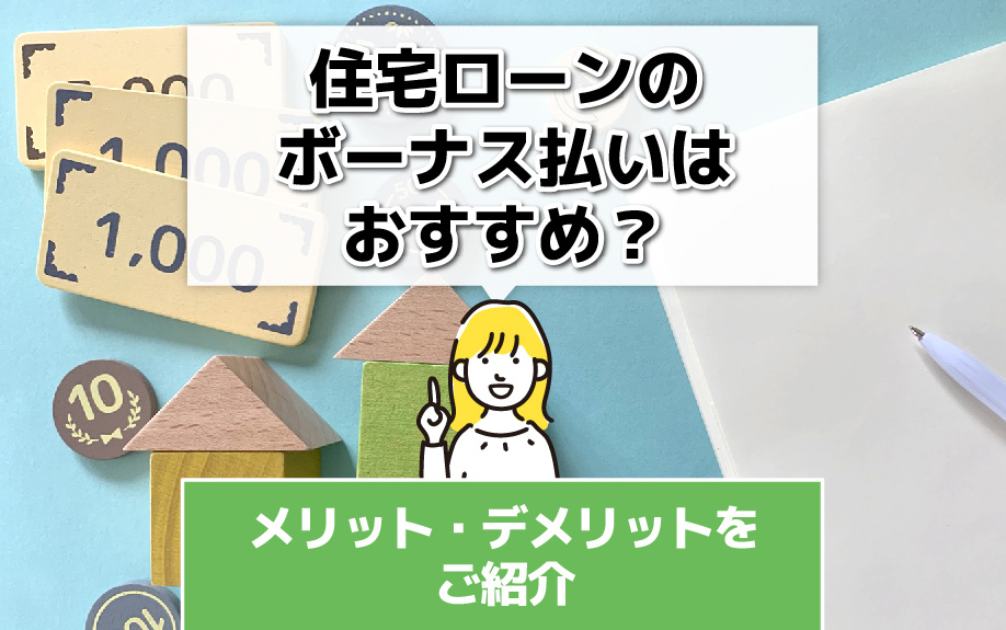 住宅ローンのボーナス払いはおすすめ？メリット・デメリットをご...の画像