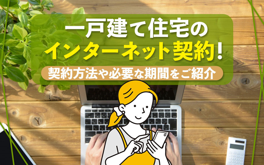 一戸建て住宅のインターネット契約！契約方法や必要な期間をご紹...の画像