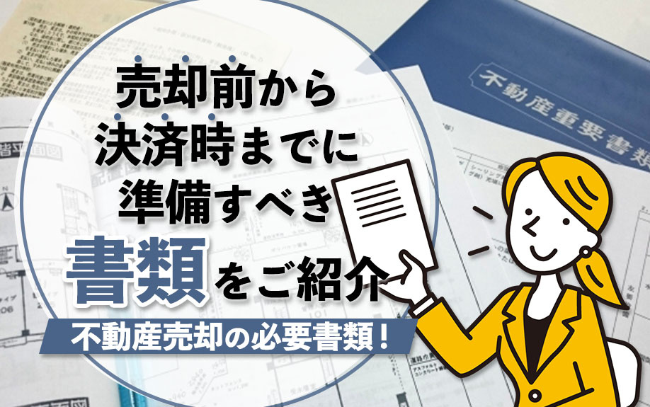不動産売却の必要書類！売却前から決済時までに準備すべき書類を...の画像