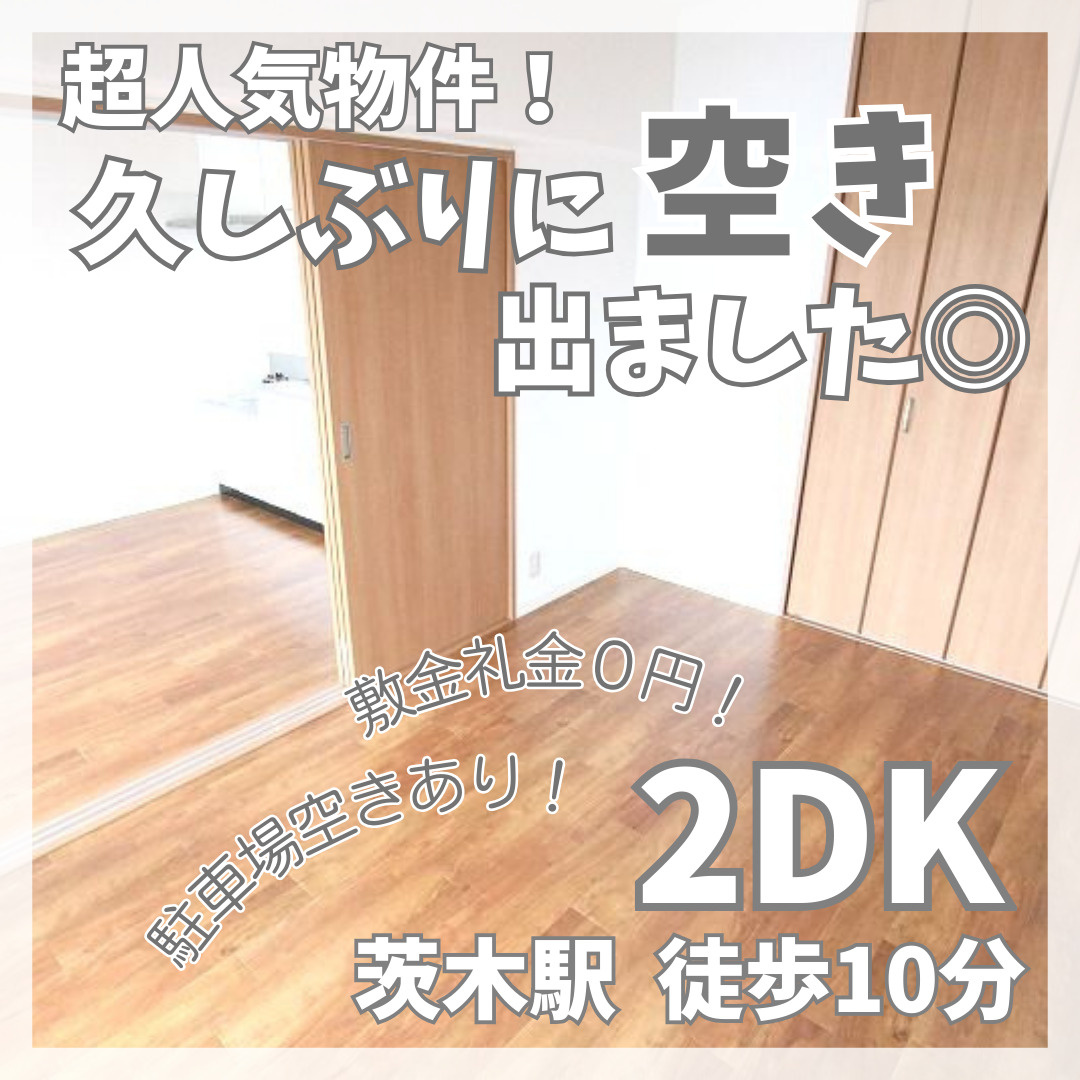 人気物件に空きが出ました！敷金礼金０円2DK【777ハイツ】...の画像