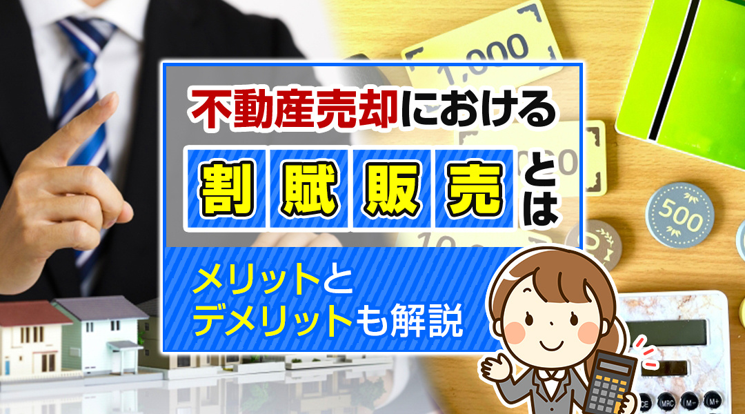 【2026年版】不動産売却における割賦販売とは？メリットとデ...の画像