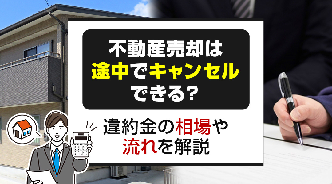 不動産売却は途中でキャンセルできる？違約金の相場や流れを解説...の画像