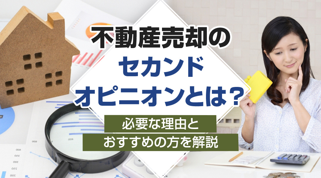 【2024年】不動産売却のセカンドオピニオンとは？必要な理由...の画像
