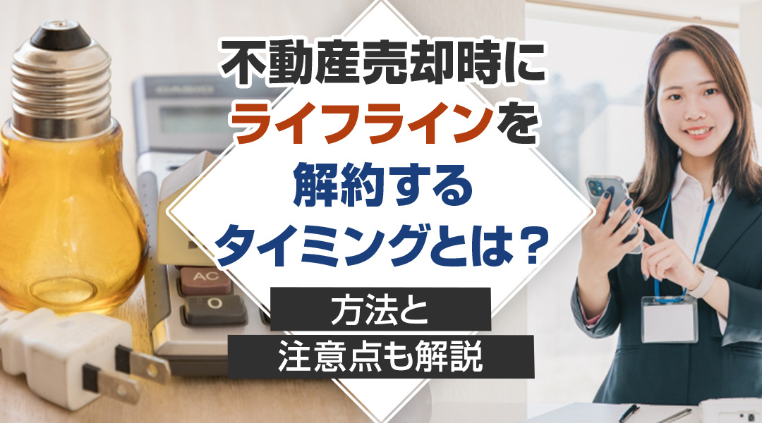 不動産売却時にライフラインを解約するタイミングとは？方法と注...の画像