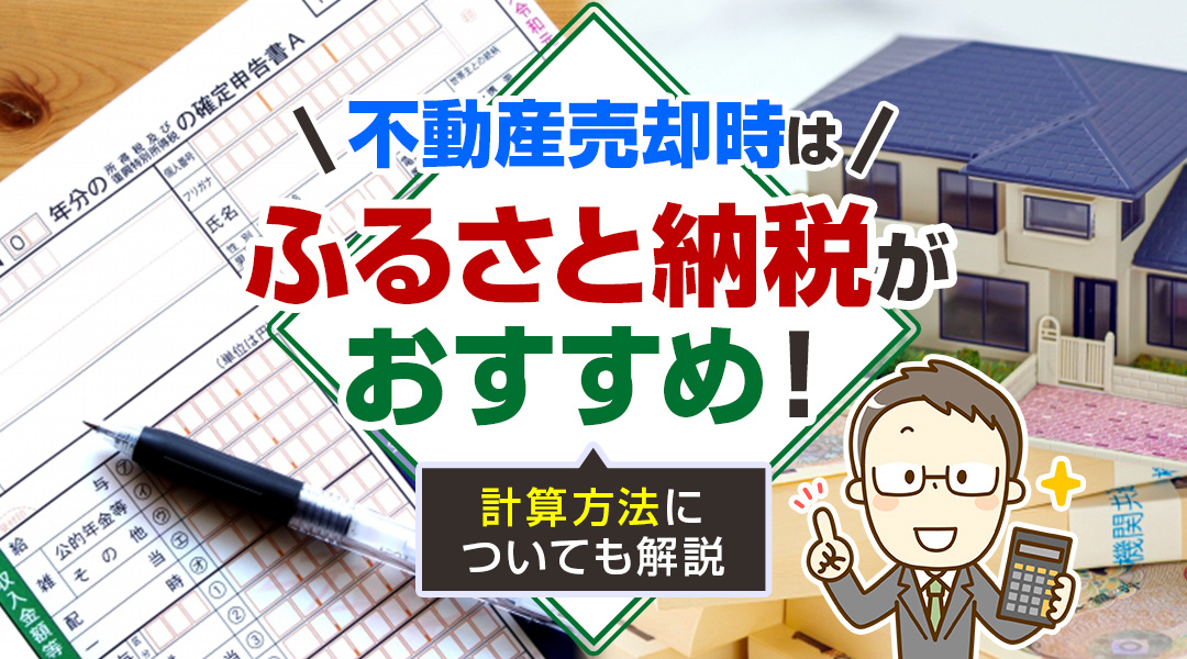 不動産売却時はふるさと納税がおすすめ！計算方法についても解説...の画像