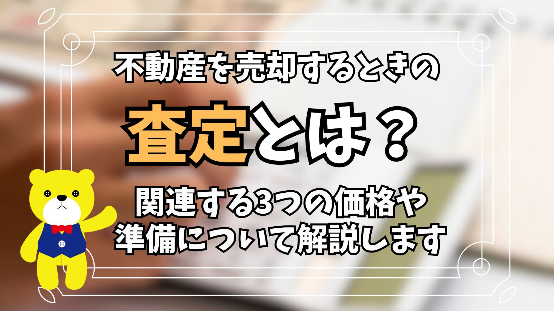 【不動産売却】不動産を売却するときの査定とは？関連する3つの...の画像