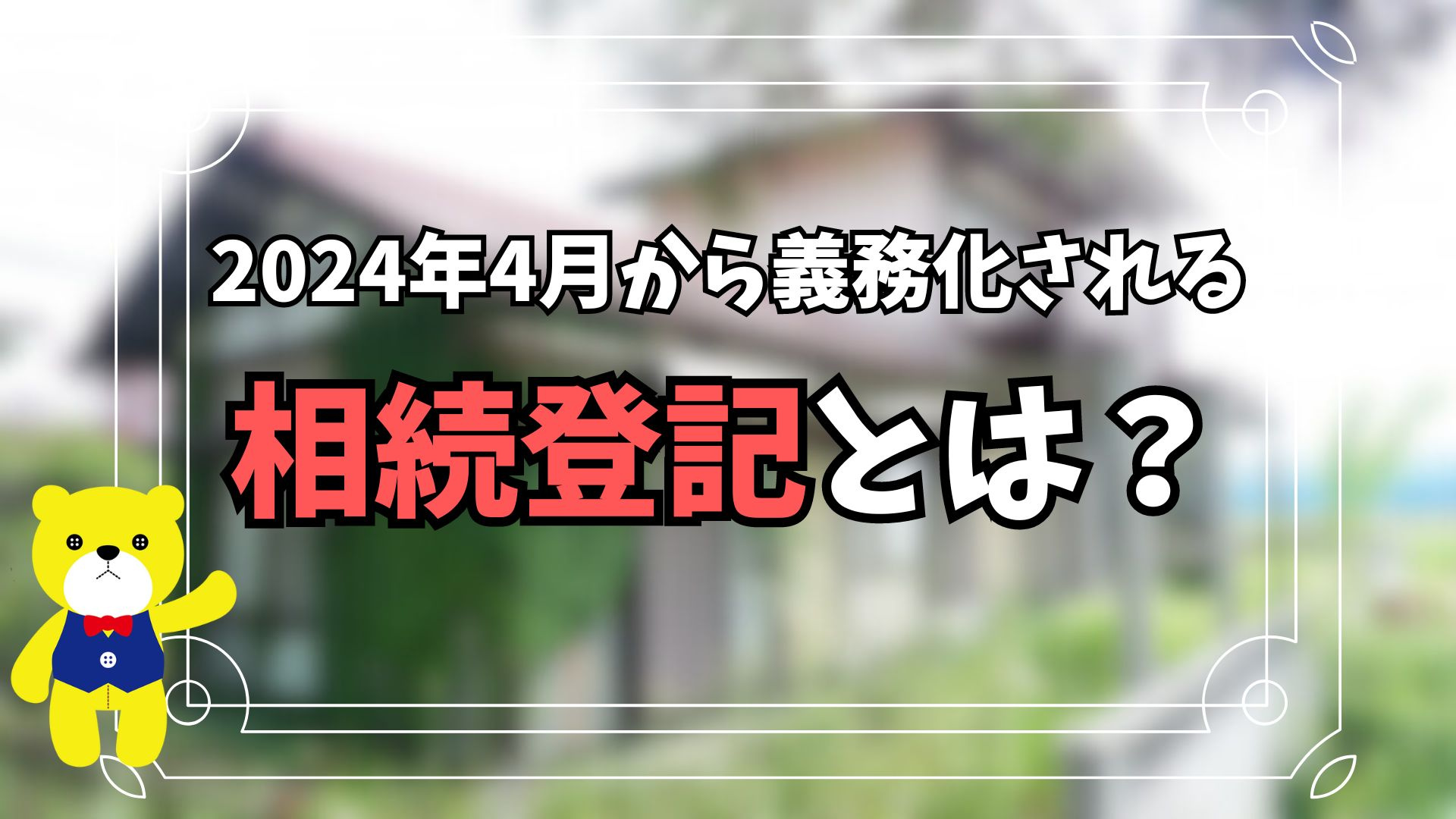 2024年4月から義務化される相続登記とは？登記費用や罰則に...の画像