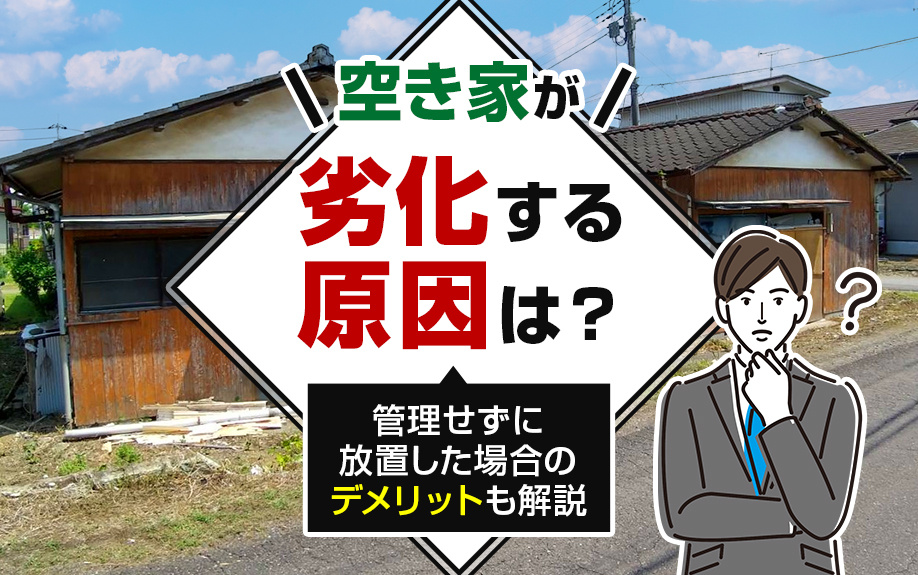 空き家が劣化する原因は？管理せずに放置した場合のデメリットも...の画像