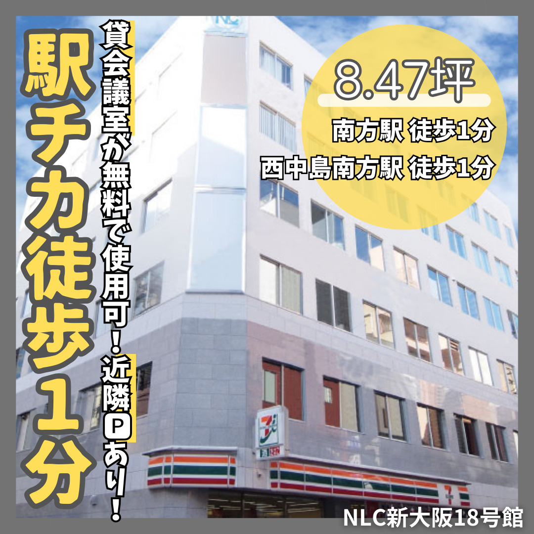 両駅徒歩１分の好立地！設備充実のオフィス【NLC新大阪18号...の画像
